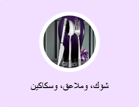 شوَك، وملاعق، وسكاكين