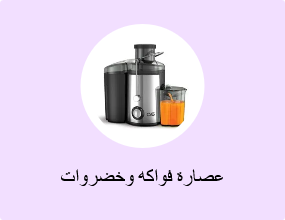عصارة فواكه وخضروات