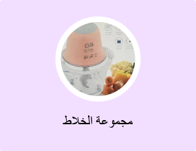 مجموعة الخلاط