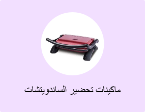 ماكينات تحضير الساندويتشات