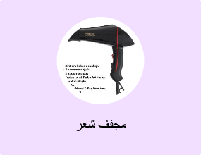 مجفف شعر