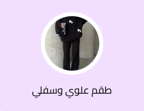 طقم علوي وسفلي