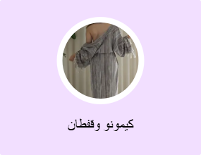 كيمونو وقفطان