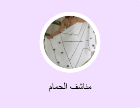 مناشف الحمام