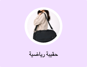 حقيبة رياضية