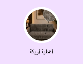 أغطية أريكة