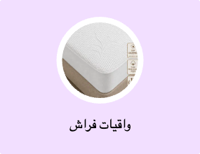 واقيات فراش