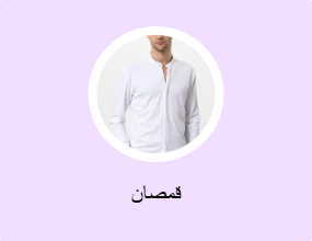 قمصان