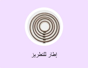 إطار للتطريز