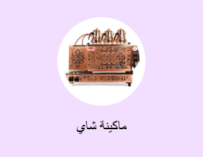 ماكينة شاي