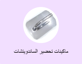 ماكينات تحضير الساندويتشات
