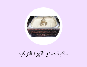 ماكينة صنع القهوة التركية