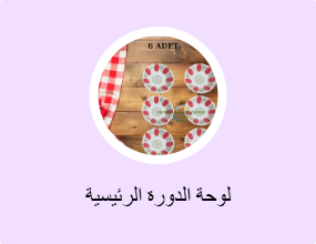 لوحة الدورة الرئيسية