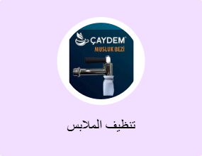 تنظيف الملابس