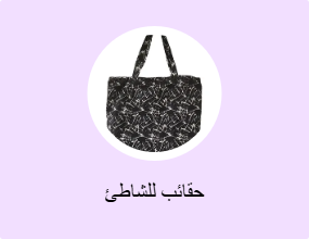 حقائب للشاطئ