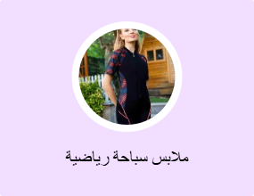 ملابس سباحة رياضية