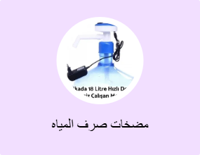 مضخات صرف المياه