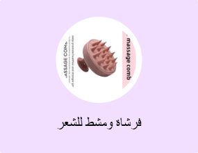فرشاة ومشط للشعر