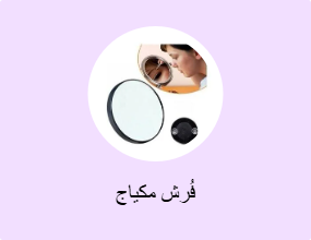 فُرش مكياج