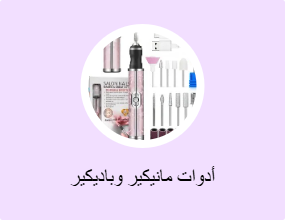 أدوات مانيكير وباديكير