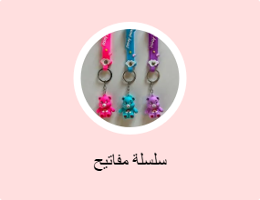 سلسلة مفاتيح