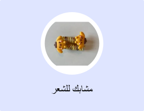 مشابك للشعر