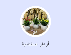أزهار اصطناعية