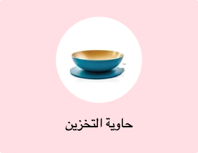 حاوية التخزين