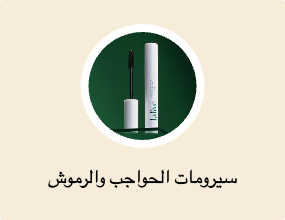 سيرومات الحواجب والرموش