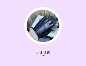 قفازات