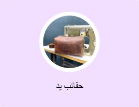 حقائب يد