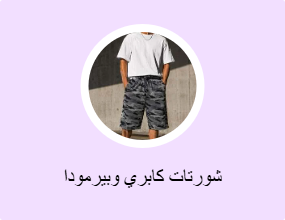 كابري وبرمودا