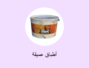 أطباق عميقة