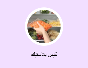 كيس بلاستيك