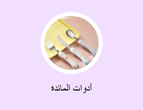 أدوات المائدة