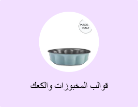قوالب المخبوزات والكعك