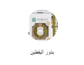 بذور اليقطين