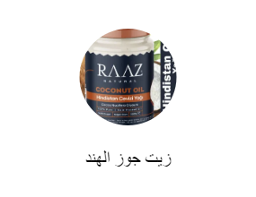 زيت جوز الهند