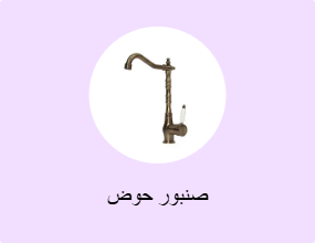 صنبور حوض