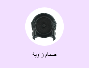 صمام زاوية