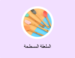الملعقة المسطحة