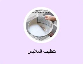 تنظيف الملابس