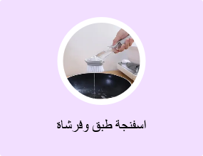 اسفنجة طبق وفرشاة
