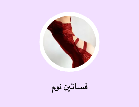 فساتين نوم