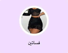 فساتين