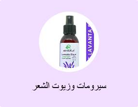 سيرومات وزيوت الشعر