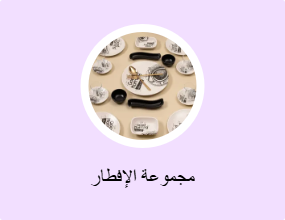 مجموعة الإفطار