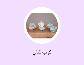 كوب شاي