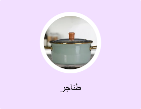 طناجر