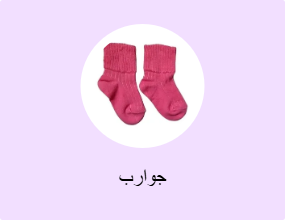 جوارب